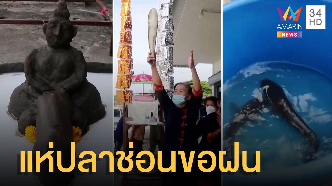 ชาวเชื้อสายลาวพวน สืบสานประเพณีกว่า 100 ปี แห่ปลาช่อนขอฝน | ข่าวเที่ยงอมรินทร์ | 15 มิ.ย.65