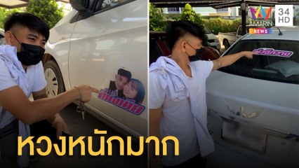 หวงหนักมาก แปะสติ๊กเกอร์ข้างรถ "มีแฟนแล้ว" | ข่าวเที่ยงอมรินทร์ | 15 มิ.ย.65