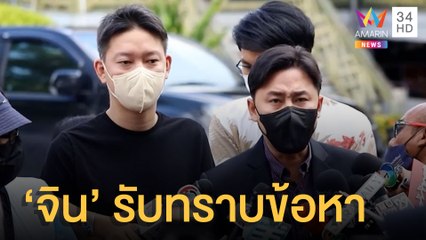 "จิน" รับทราบข้อหากระติกฟ้องหมิ่น "ทนายตั้ม" ไม่แปลกใจก๊วนแม่แพแตก | ข่าวเที่ยงอมรินทร์ | 15 มิ.ย.65