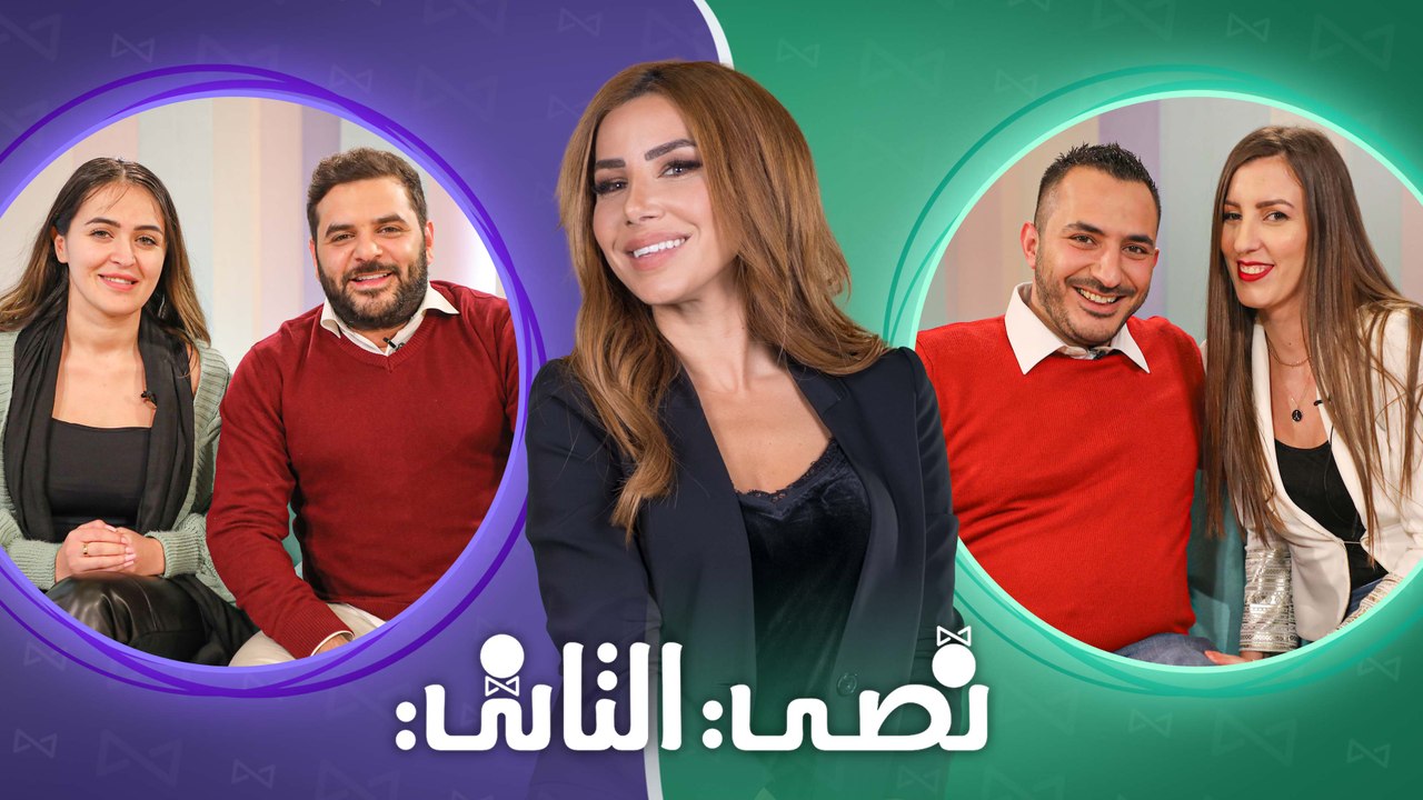 نصي التاني "الموسم الثاني" - الحلقة التاسعة والعشرون