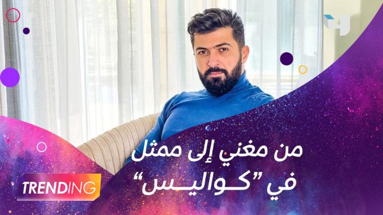 الفنان العراق سيف نبيل يكشف لــ #MBCTrending تف...
