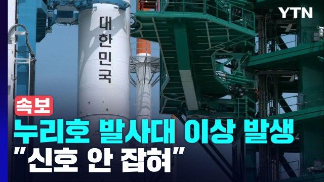 누리호·발사대 이상 발생... 신호 안 잡혀 / YTN