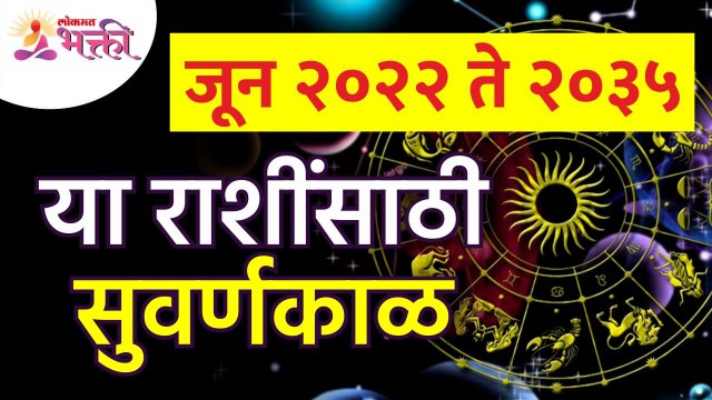 जून २०२२ ते २०३५ हे वर्ष कोणत्या राशींसाठी सुवर्णकाळ असेल? Zodiac Signs for 2022 to 2035 years