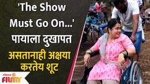 Akshaya Naik Emotional Post | पायाला दुखापत असतानाही अक्षया करतेय शूट | Sundara Manamadhe Bharali