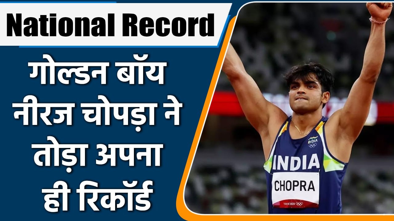 Neeraj Chopra ने तोड़ा अपना ओलंपिक का रिकॉर्ड,...