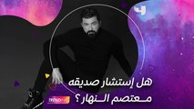 سيف نبيل يكشف كواليس تجربته في التمثيل عبر #MBCTrending وهل طلب نصيحة أو رأي صديقه الفنان معتصم النهار ؟