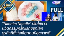 (คลิปเต็ม) 