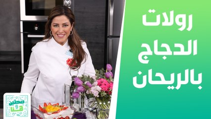 Download Video: رولات الدجاج بالريحان وسلطة البروكلي والبرتقال من الشيف هانية عنتاوي - صحتين وهنا