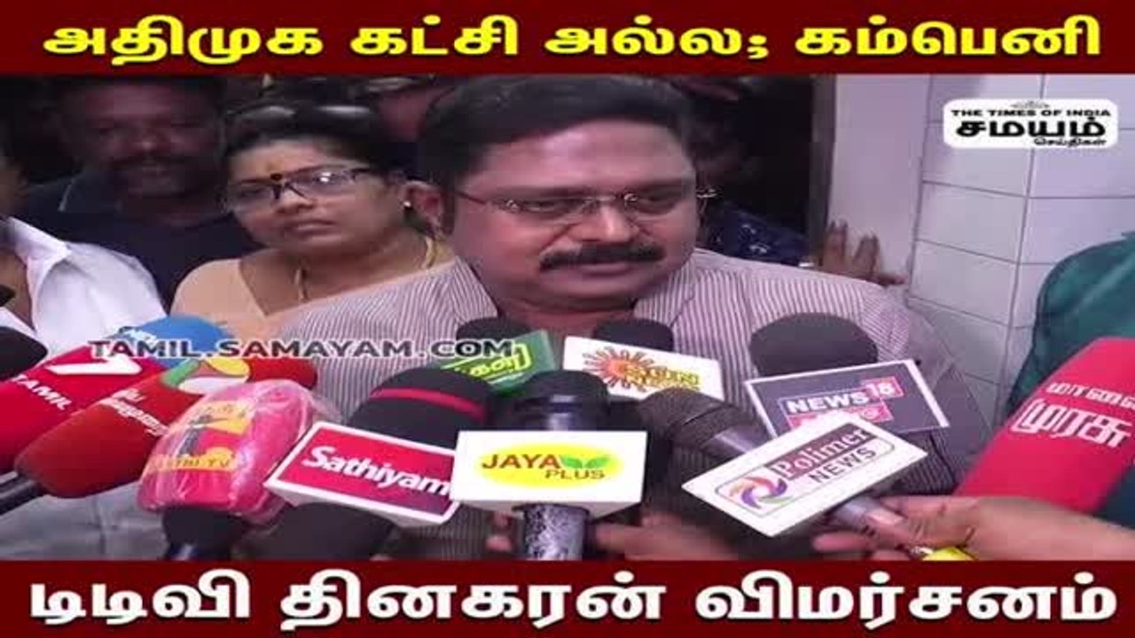 "அதிமுக எதிர்கட்சியாக செயல்படவில்லை" - டிடிவி தினகரன்!
