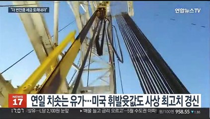 기름값 올라 번 만큼 세금을…서방 '횡재세' 도입 논란