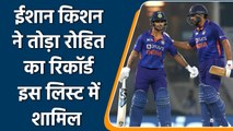 Ishan Kishan ने T20I में तोड़ा Rohit, Gambhir जैसे दिग्गजों का रिकॉर्ड | वनइंडिया हिन्दी *Cricket