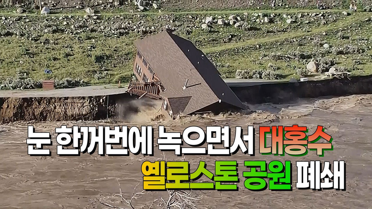 [세상만사] 미국 옐로스톤 국립공원 34년 만에 전면 폐쇄 / YTN