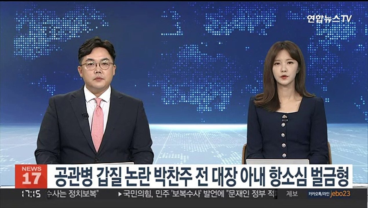 공관병 갑질 논란 박찬주 전 대장 아내 항소심 벌금형