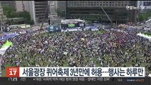 서울광장 퀴어축제 3년만에 허용…행사는 하루만