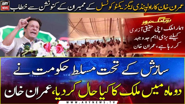 Imran Khan addresses convention of Rawalpindi Executive Council members