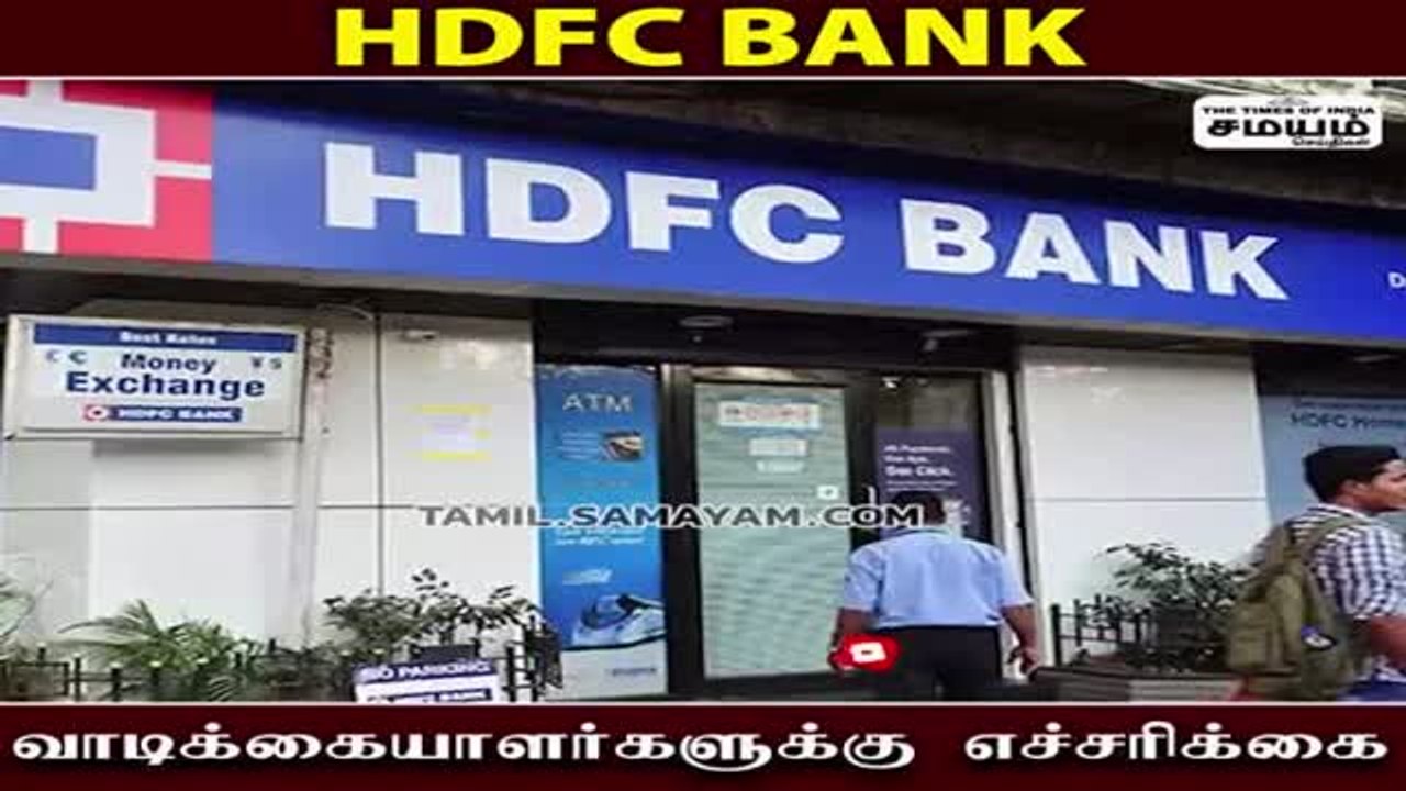 HDFC Bank வாடிக்கையாளர்களுக்கு முக்கிய எச்சரிக்கை!