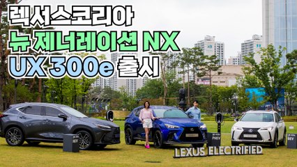 렉서스, '뉴 제너레이션 NX', 'UX 300e' 출시 / 디따