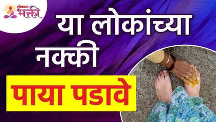 कोणत्या लोकांच्या नक्की पाया पडावे? From which people we should seek blessings? Lokmat Bhakti