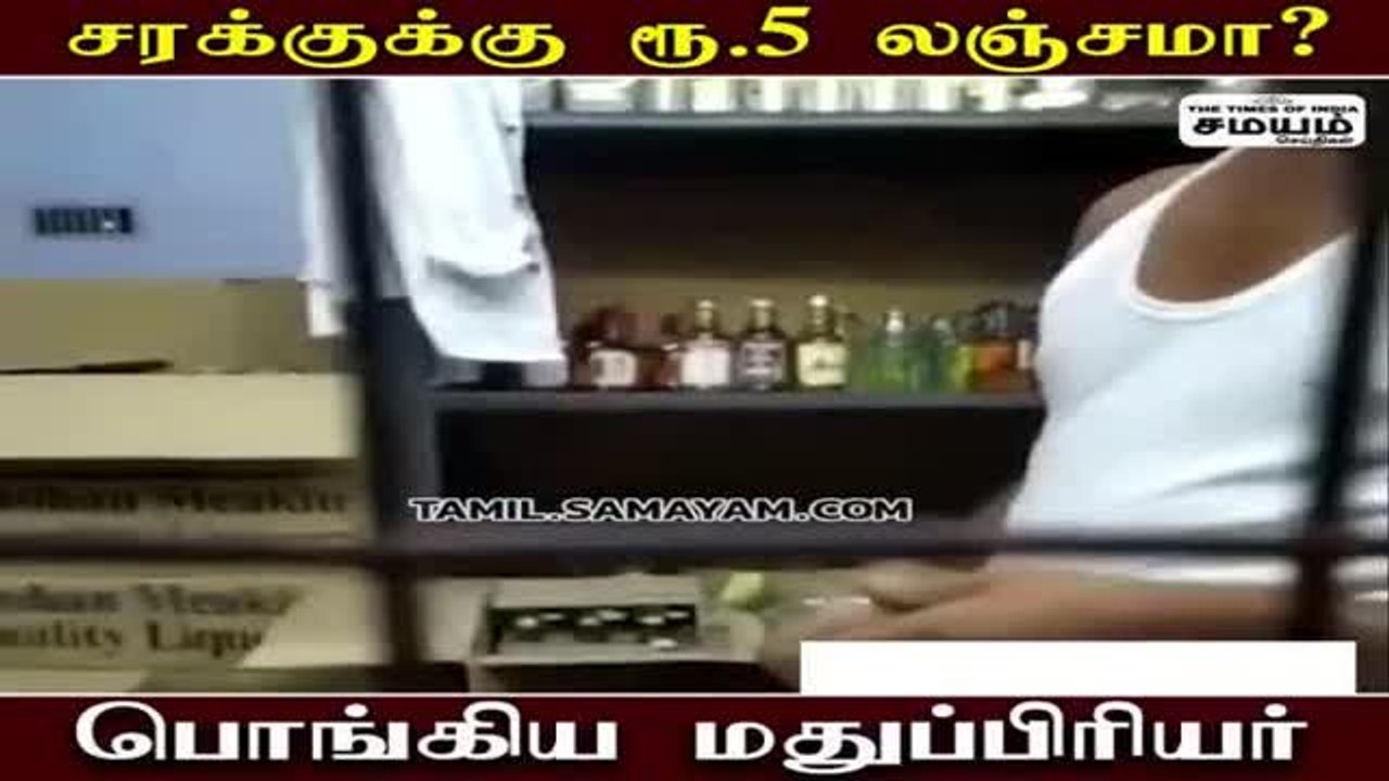 சரக்குக்கு ரூ.5 லஞ்சமா? பொங்கிய மதுப்பிரியர்!