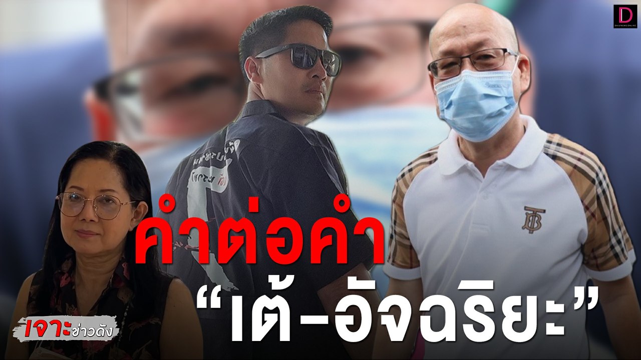 ฟังชัดๆ คำต่อคำ "เต้-อัจฉริยะ" ปมรับมอบอำนาจฟ้องคดี #แตงโม | เจาะข่าวดัง เดลินิวส์ 15/06/65
