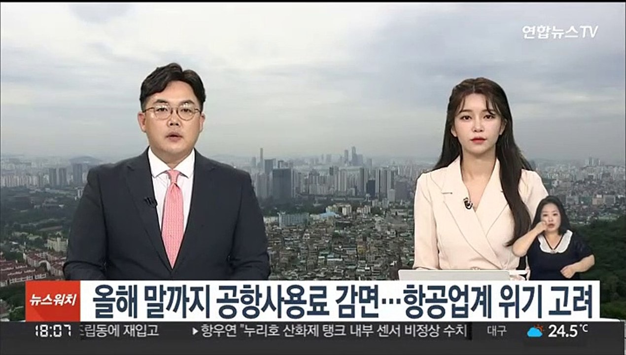 올해 말까지 공항사용료 감면…항공업계 위기 상황 고려