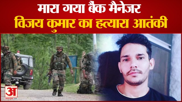 Shopian Enconter: बैंक मैनेजर Vijay kumar की हत्यारा आतंकी को सुरक्षाबलों ने मौत के घाट उतारा