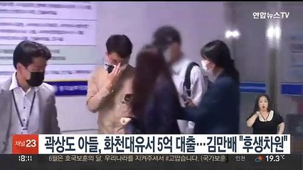 곽상도 아들, 화천대유서 5억 대출…김만배 "후생차원"