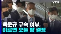 '산업부 블랙리스트 의혹' 백운규 구속 여부, 이르면 오늘 밤 결정 / YTN
