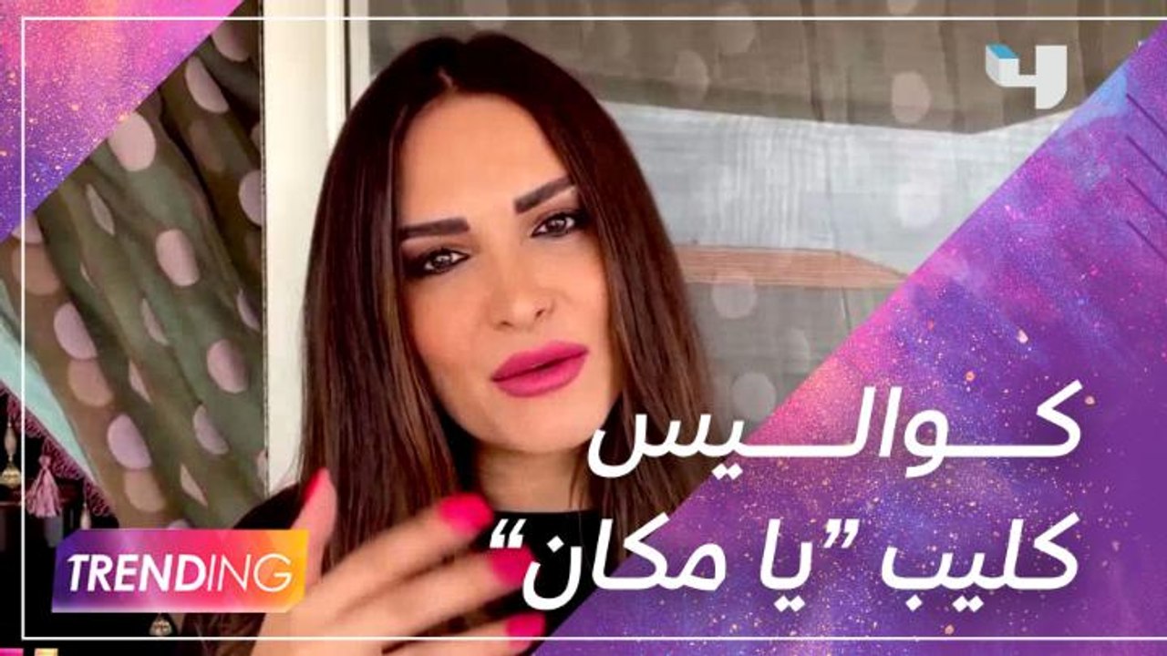 كواليس حصرية لــ #MBCTrending من كليب أغنية أحم...