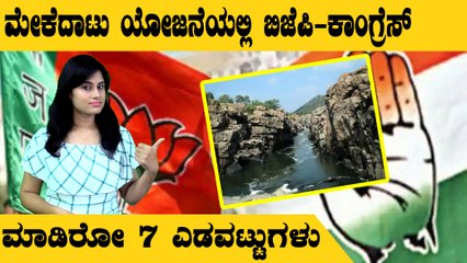 Mekedatu Project ನಲ್ಲಿ ಕರ್ನಾಟಕ ರಾಜಕೀಯ ನಾಯಕರು ಮಾಡಿರೋ ತಪ್ಪುಗಳು| *India| OneIndia Kannada