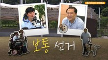 [배리어프리-화면해설] 선거 '보통' 아니네 | '장애인 투표 동행' ‹보통선거›