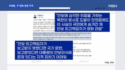 MBN 뉴스파이터-영화 관람한 윤 대통령 직격한 이재명