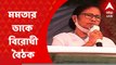 Mamata Banerjee: দিল্লির কনস্টিটিউশন ক্লাবে রাষ্ট্রপতি নির্বাচন নিয়ে মমতার ডাকে বিরোধী-বৈঠক