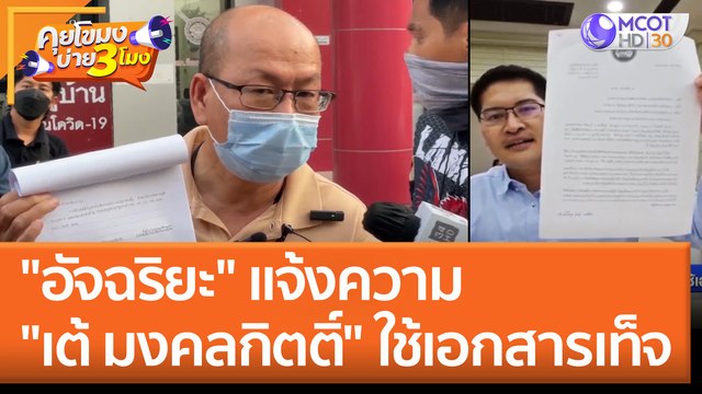 อัจฉริยะ แจ้งความ เต้ มงคลกิตติ์ ใช้เอกสารเท็จ (15 มิ.ย. 65) คุยโขมงบ่าย 3 โมง