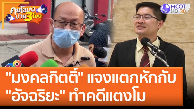มงคลกิตติ์ แจงแตกหัก อัจฉริยะ ทำคดีแตงโม (15 มิ.ย. 65) คุยโขมงบ่าย 3 โมง