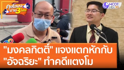 "มงคลกิตติ์" แจงแตกหัก "อัจฉริยะ" ทำคดีแตงโม (15 มิ.ย. 65) คุยโขมงบ่าย 3 โมง