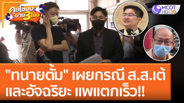 ทนายตั้ม เผยกรณี ส.ส.เต้ - อัจฉริยะ แพแตกเร็ว!! (15 มิ.ย. 65) คุยโขมงบ่าย 3 โมง