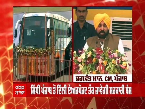 CM Bhagwant Mann ਨੇ ਕੀਤਾ ਪੰਜਾਬੀਆਂ ਨਾਲ ਇੱਕ ਹੋਰ ਵਾਅਦਾ ਪੂਰਾ...ਦਿੱਲੀ ਹਵਾਈ ਅੱਡੇ ਲਈ ਪੰਜਾਬ ਸਰਕਾਰ ਦੀ ਵੋਲਵੋ ਬੱਸ ਸੇਵਾ ਸ਼ੁਰੂ
