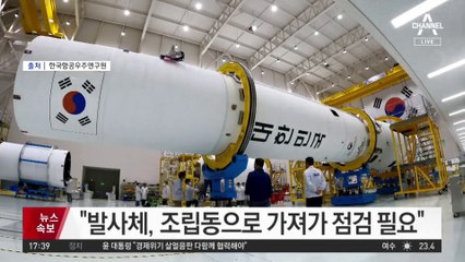 항우연 “누리호 기립 작업 뒤 연결 문제 발생”