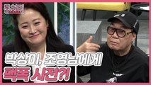 [선공개] 심리상담가 박상미, 가수 조영남에게 팩폭 시전?! “내 여자에게만 불친절하고 세상 여자들에겐 따뜻하시잖아요”