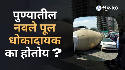 Nawale Bridge: नवले पुलावर अपघातांच सत्र सुरुच