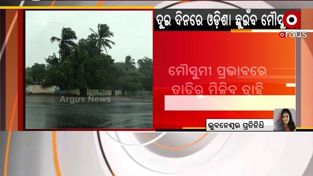 Monsoon Update | Southwest Monsoon likely to hit Odisha in Next 48 Hours, Says IMD