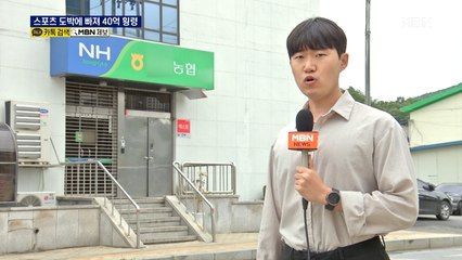 스포츠 도박 손실 메우려다 또 탕진…40억 횡령 농협 직원 긴급체포