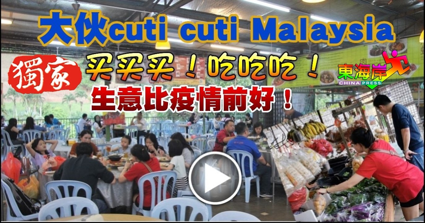 【今日东海岸】大伙cuti cuti Malaysia 生意比疫情前更好 ！