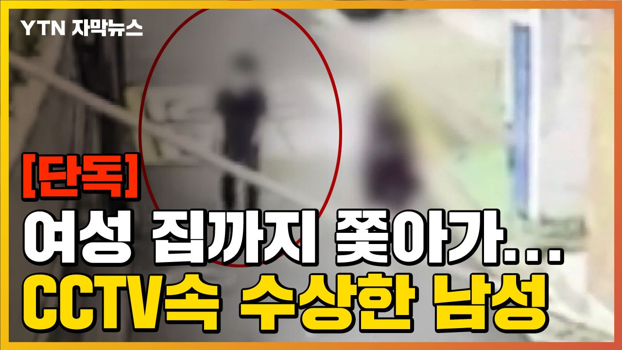 [자막뉴스] "지하철서부터 쫓아와"...새벽길 여성 따라가 자택 침입 시도 / YTN