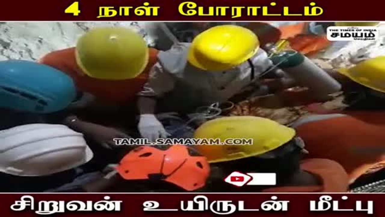 11 வயது சிறுவன், 80 அடி ஆழம்; 104 மணி நேர போராட்டம்!
