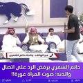 حاتم الشمري يثير موجة غضب بسبب وصفه صوت والدته بالعورة!