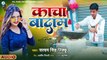 Kacha Badam New Song Satyam Singh Nikku - Aashish Tiwari - VPM Music - Vijay Kumar - Gerua Music - kacha badam video