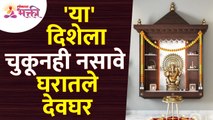 घरातले देवघर चुकूनही कोणत्या दिशेला नसावे? Vastushastra tips for Devghar | Devghar Mahiti