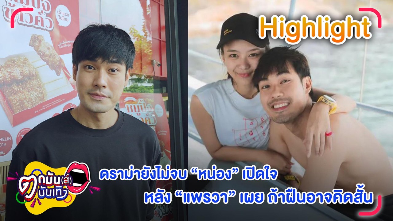 “หน่อง-แพรวา” เลิกกันแล้ว แต่ดราม่ายังไม่จบ หลัง "แพรวา" เผยปมรักร้าว หากฝืนอาจคิดสั้น l ตกมันส์บันเทิง 15 มิ.ย. 2565